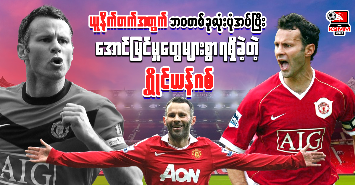 မန်ချက်စတာယူနိုက်တက်အတွက်ဘဝတစ်ခုလုံးပုံအပ်ပြီး အောင်မြင်မှုများစွာရရှိခဲ့တဲ့ ရွိုင်ယန်ဂစ်